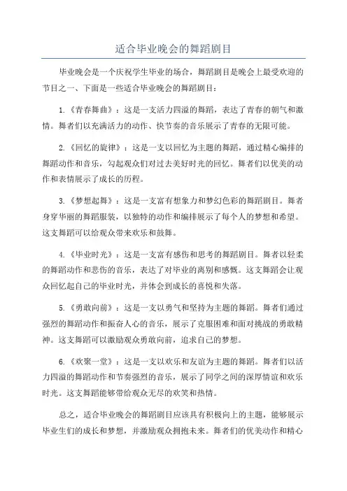 适合毕业晚会的舞蹈剧目