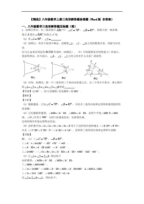 【精选】八年级数学上册三角形解答题易错题(Word版 含答案)