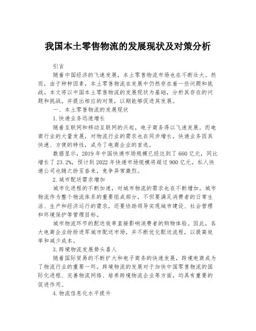 我国本土零售物流的发展现状及对策分析