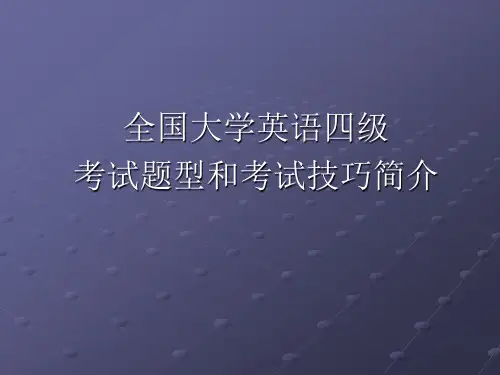 cet4考试介绍