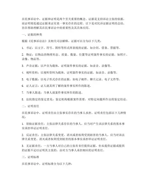 民诉证据证明总结范文