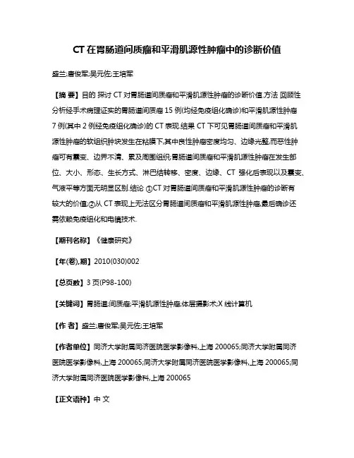 CT在胃肠道间质瘤和平滑肌源性肿瘤中的诊断价值