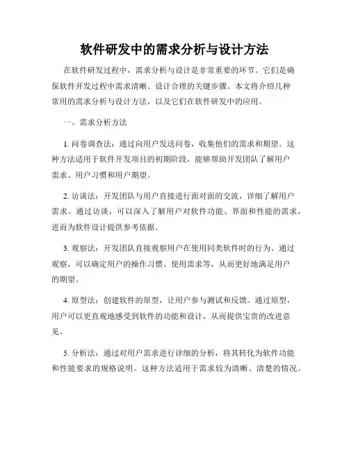 软件研发中的需求分析与设计方法