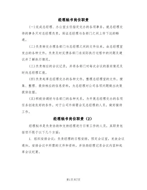 经理秘书岗位职责(5篇)