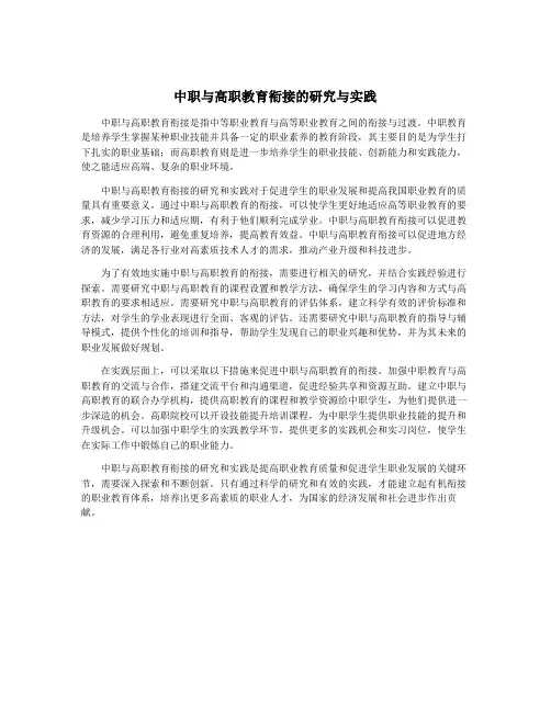 中职与高职教育衔接的研究与实践