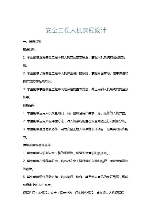 安全工程人机课程设计