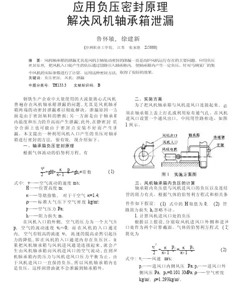 应用负压密封原理解决风机轴承箱泄漏