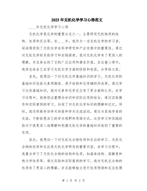 2023年无机化学学习心得范文