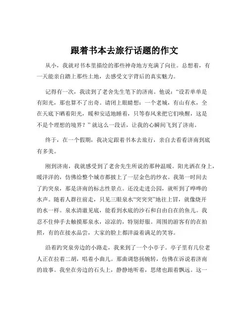 跟着书本去旅行话题的作文