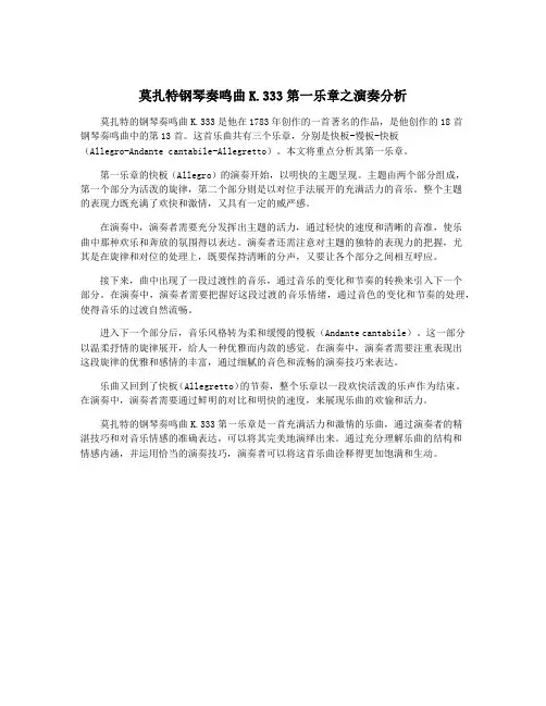 莫扎特钢琴奏鸣曲K.333第一乐章之演奏分析