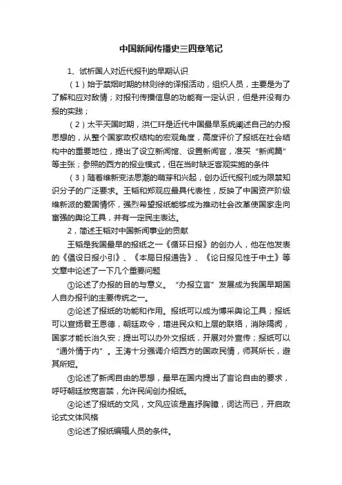 中国新闻传播史三四章笔记