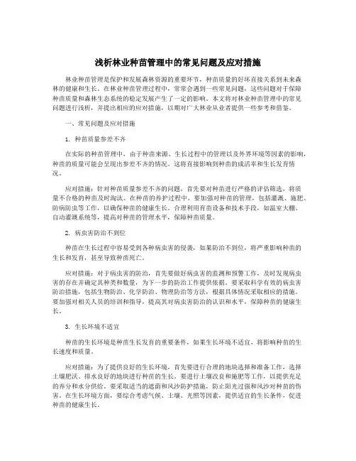 浅析林业种苗管理中的常见问题及应对措施