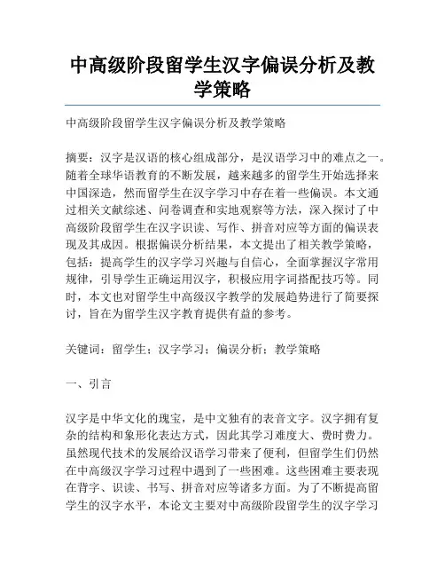 中高级阶段留学生汉字偏误分析及教学策略