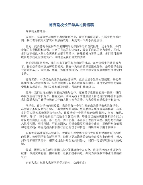 德育副校长开学典礼讲话稿