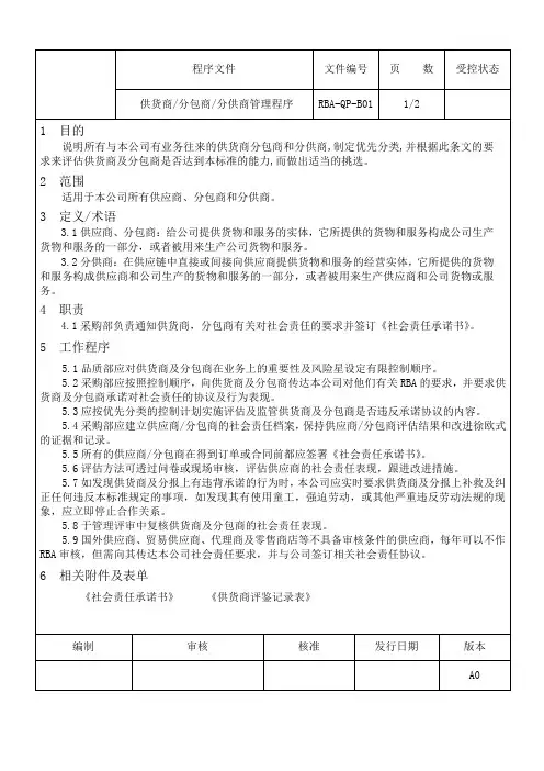 供货商、分包商、分供商管理程序
