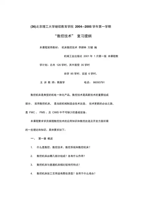 数控技术复习考试提纲