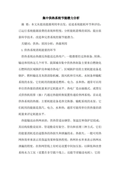 集中供热系统节能潜力分析