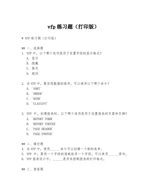 vfp练习题(打印版)