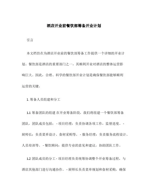 酒店开业前餐饮部筹备开业计划