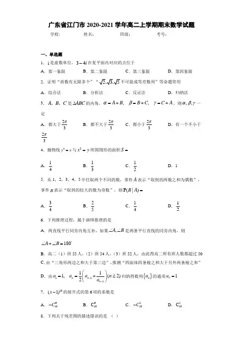广东省江门市2020-2021学年高二上学期期末数学试题