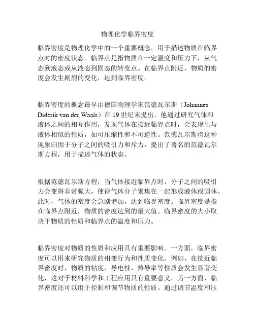 物理化学临界密度
