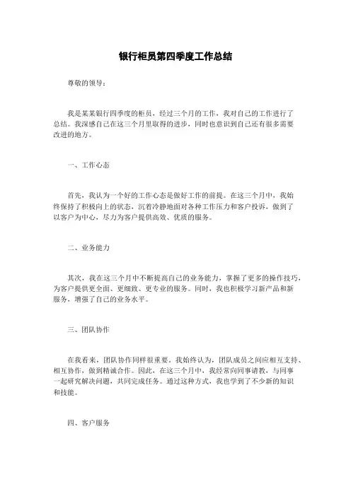 银行柜员第四季度工作总结