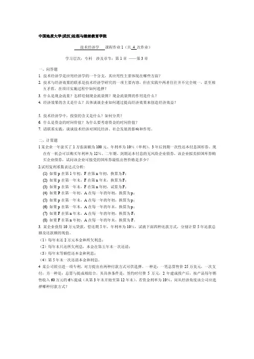技术经济学阶段性作业1[精选]