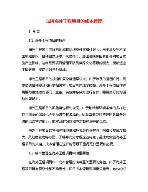 浅谈海外工程项目的成本管理