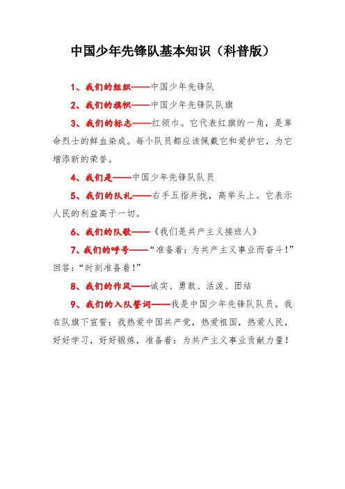 中国少年先锋队基本知识(科普版)