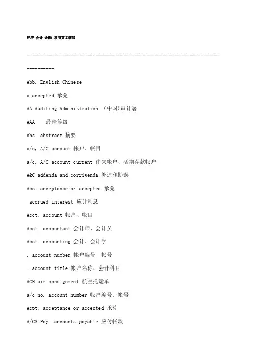 常用英语缩写 经济 会计 金融 