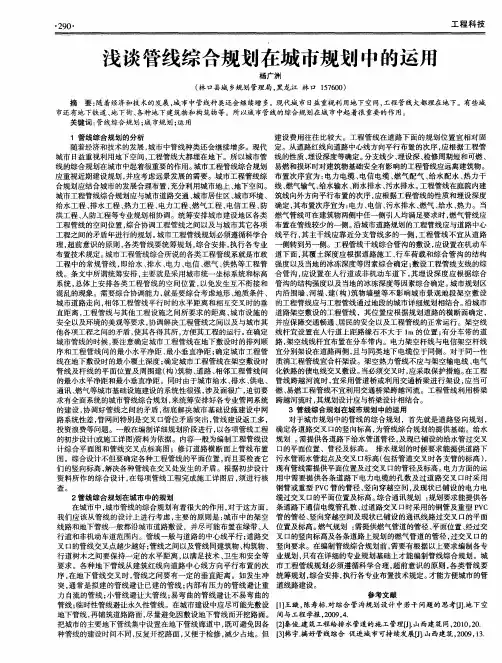 浅谈管线综合规划在城市规划中的运用