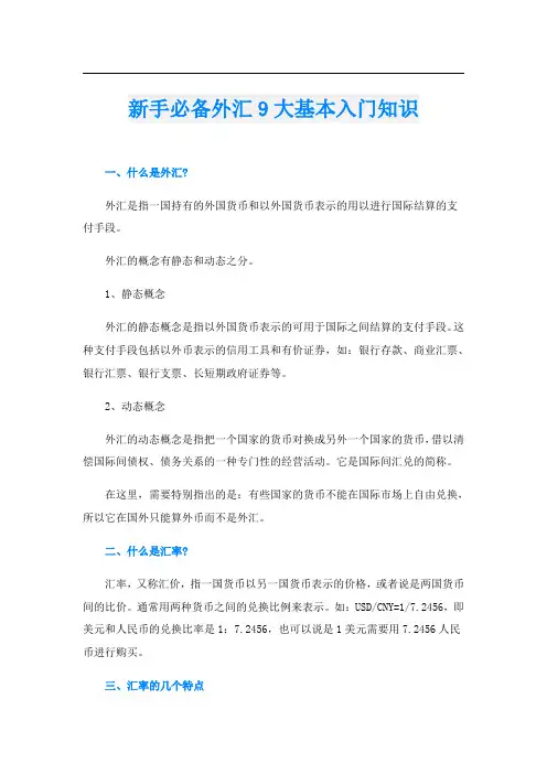 新手必备外汇9大基本入门知识