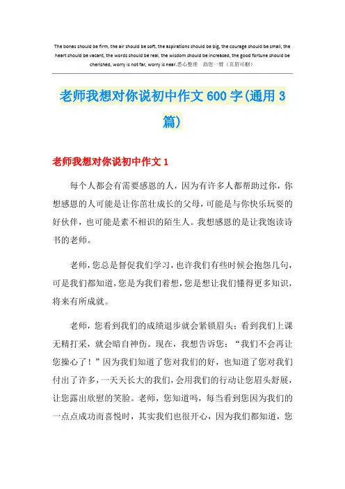 老师我想对你说初中作文600字(通用3篇)