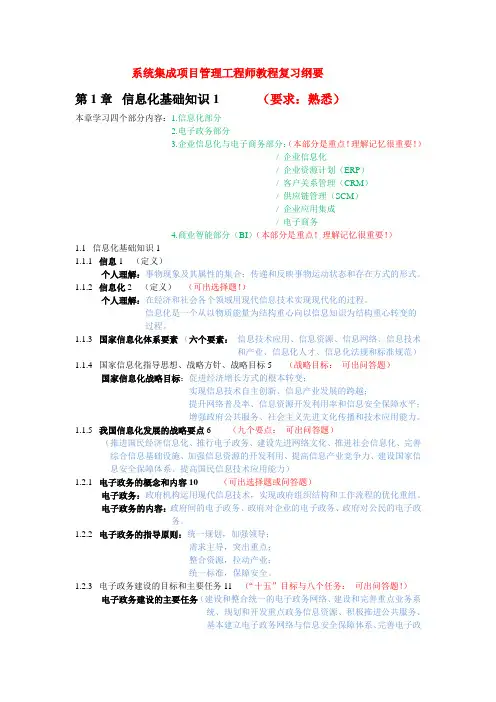 优秀资料（2021-2022年收藏）系统集成项目管理工程师教程复习纲要