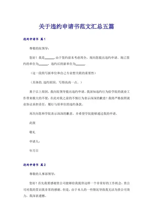 关于违约申请书范文汇总五篇