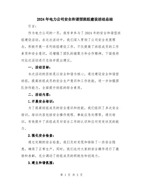 2024年电力公司安全和谐型班组建设活动总结