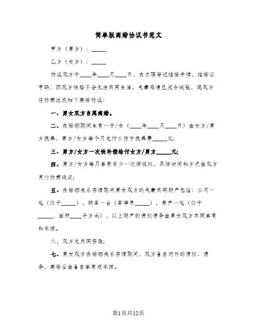 简单版离婚协议书范文(5篇)