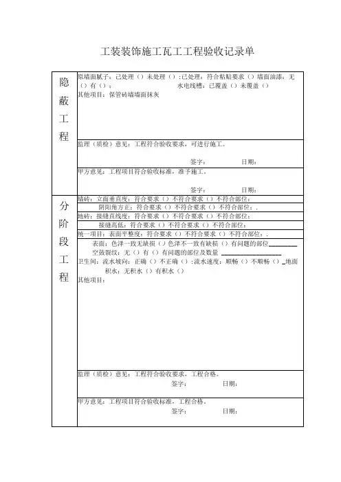 工装装饰施工瓦工工程验收记录单