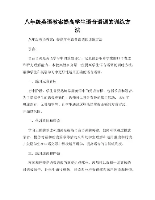 八年级英语教案提高学生语音语调的训练方法