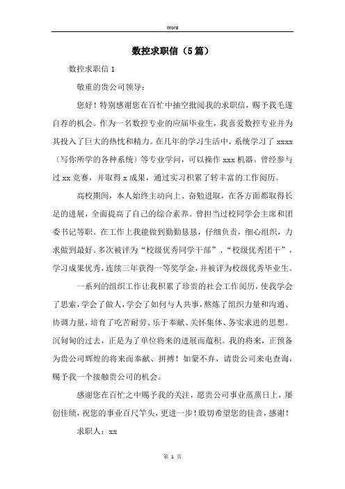 数控求职信(5篇)