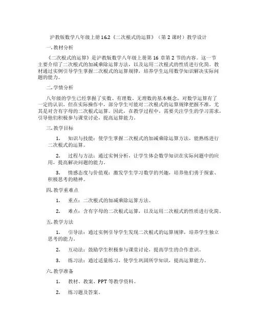 沪教版数学八年级上册16.2《二次根式的运算》(第2课时)教学设计