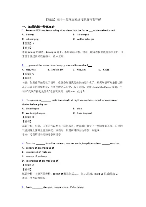 【精品】高中一般现在时练习题及答案详解