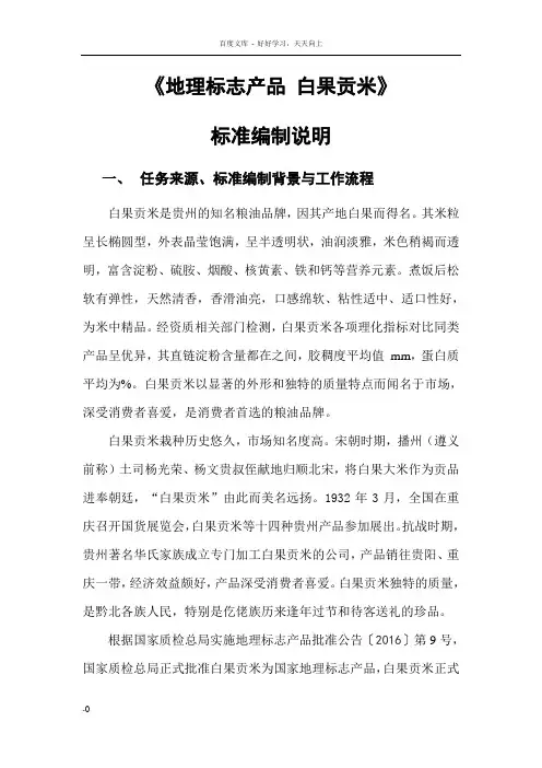 地理标志产品白果贡米编制说明