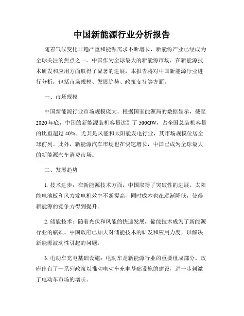 中国新能源行业分析报告