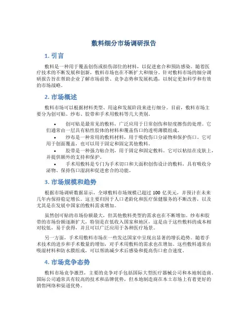 敷料细分市场调研报告
