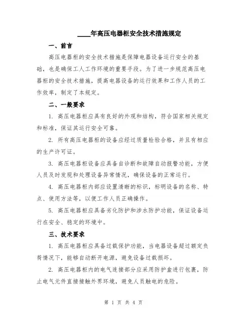 2024年高压电器柜安全技术措施规定
