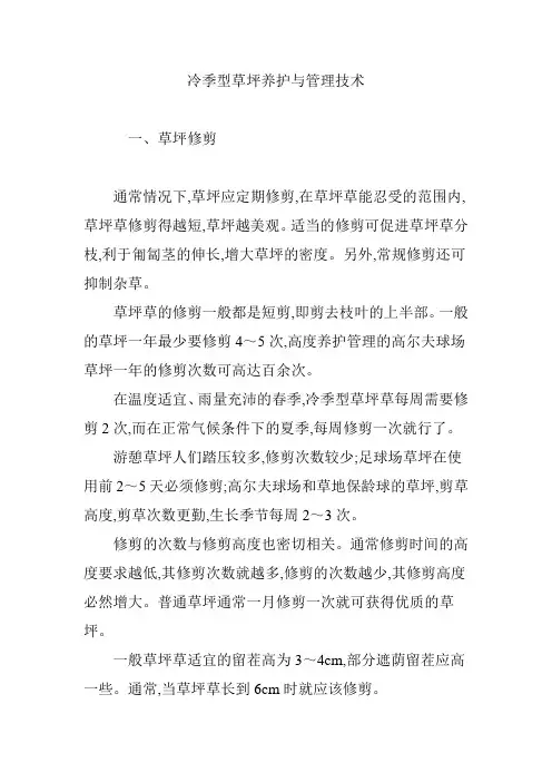 冷季型草坪养护与管理技术