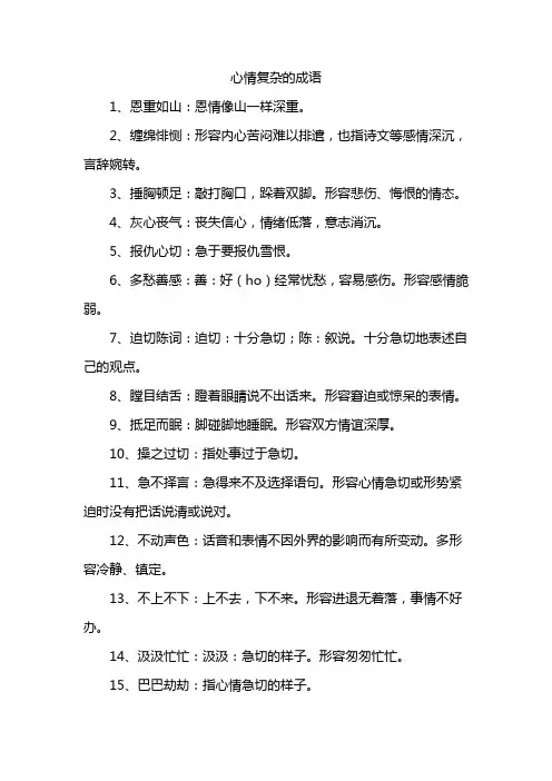 心情复杂的成语
