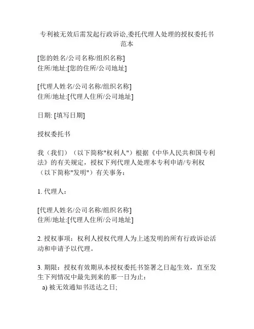 专利被无效后需发起行政诉讼,委托代理人处理的授权委托书范本
