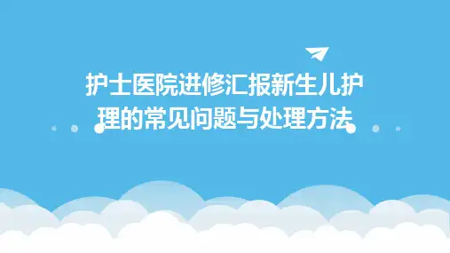 护士医院进修汇报新生儿护理的常见问题与处理方法